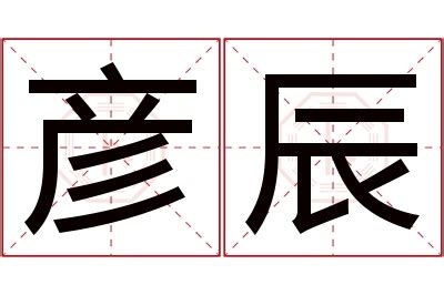 辰 名字 意思|以辰名字的寓意